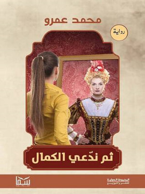 cover image of ثم ندعي الكمال